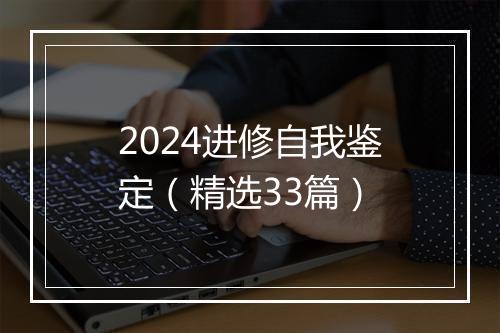 2024进修自我鉴定（精选33篇）