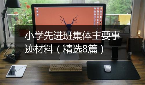 小学先进班集体主要事迹材料（精选8篇）