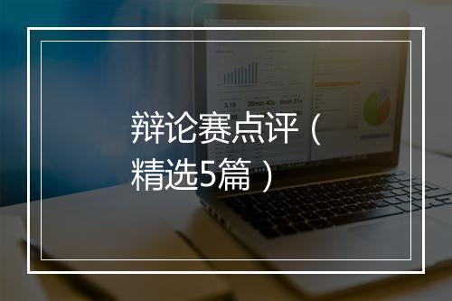 辩论赛点评（精选5篇）