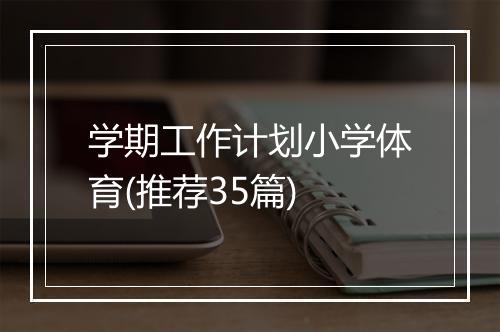 学期工作计划小学体育(推荐35篇)