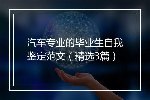 汽车专业的毕业生自我鉴定范文（精选3篇）