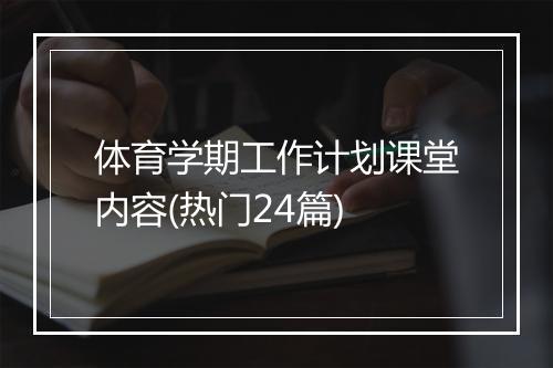 体育学期工作计划课堂内容(热门24篇)