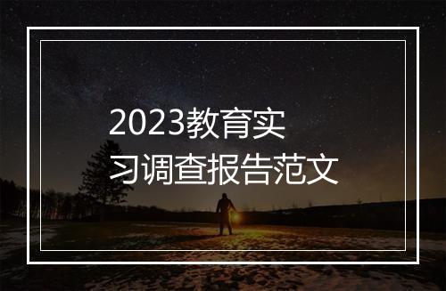 2023教育实习调查报告范文