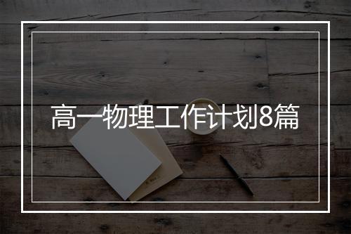 高一物理工作计划8篇