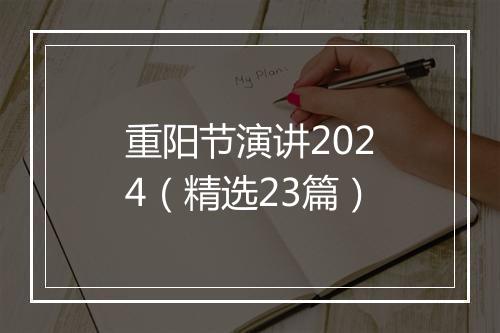 重阳节演讲2024（精选23篇）