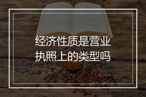 经济性质是营业执照上的类型吗