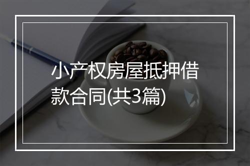 小产权房屋抵押借款合同(共3篇)