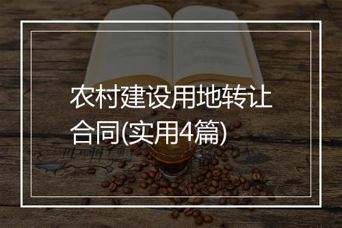 农村建设用地转让合同(实用4篇)