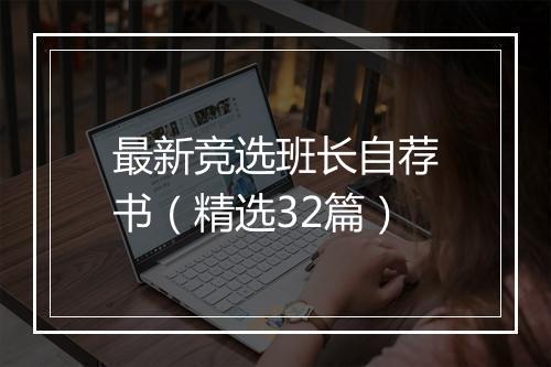 最新竞选班长自荐书（精选32篇）