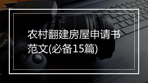 农村翻建房屋申请书范文(必备15篇)