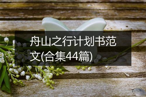 舟山之行计划书范文(合集44篇)