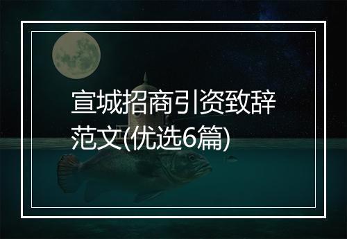 宣城招商引资致辞范文(优选6篇)