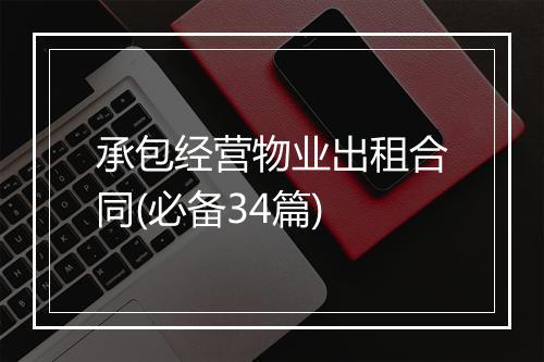 承包经营物业出租合同(必备34篇)