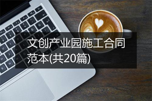 文创产业园施工合同范本(共20篇)