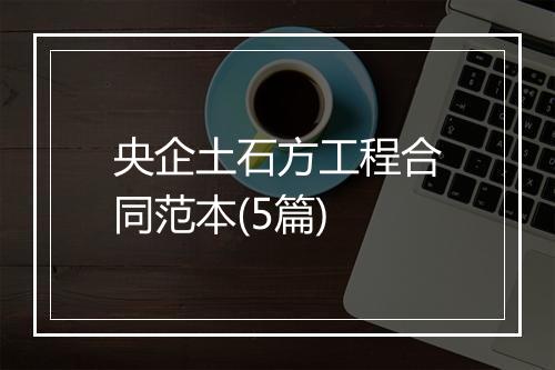 央企土石方工程合同范本(5篇)