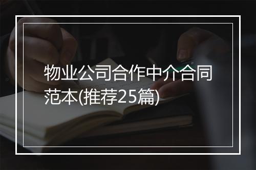 物业公司合作中介合同范本(推荐25篇)