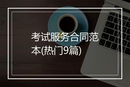 考试服务合同范本(热门9篇)