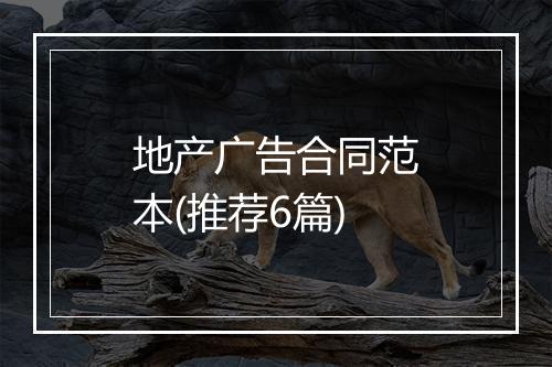 地产广告合同范本(推荐6篇)