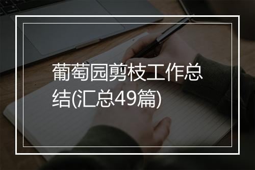 葡萄园剪枝工作总结(汇总49篇)