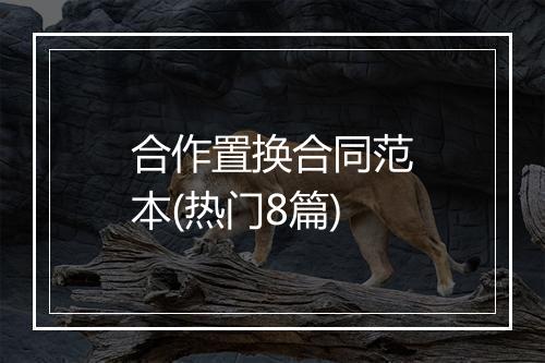 合作置换合同范本(热门8篇)