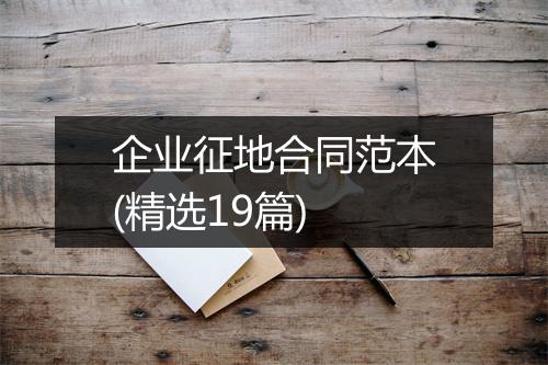 企业征地合同范本(精选19篇)