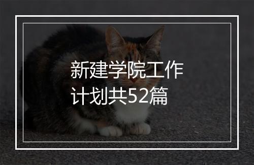 新建学院工作计划共52篇