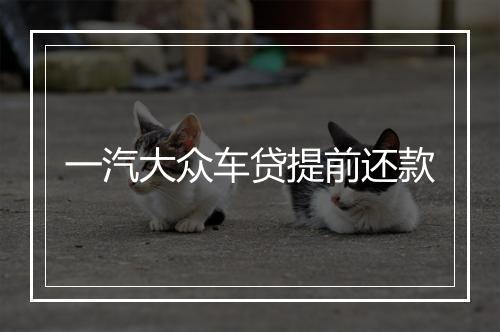 一汽大众车贷提前还款