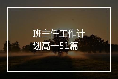 班主任工作计划高一51篇