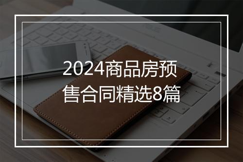 2024商品房预售合同精选8篇