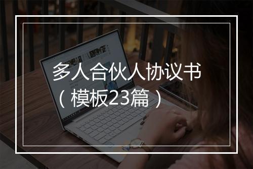 多人合伙人协议书（模板23篇）