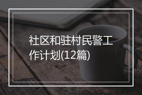 社区和驻村民警工作计划(12篇)
