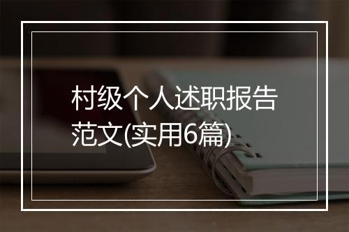 村级个人述职报告范文(实用6篇)
