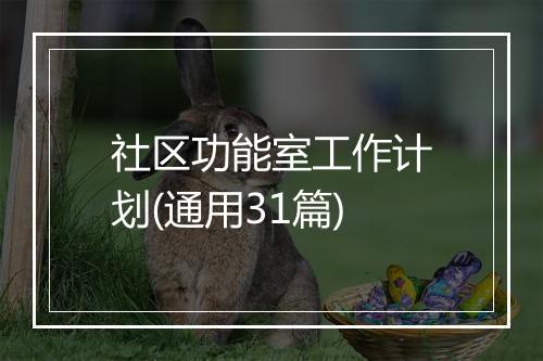 社区功能室工作计划(通用31篇)
