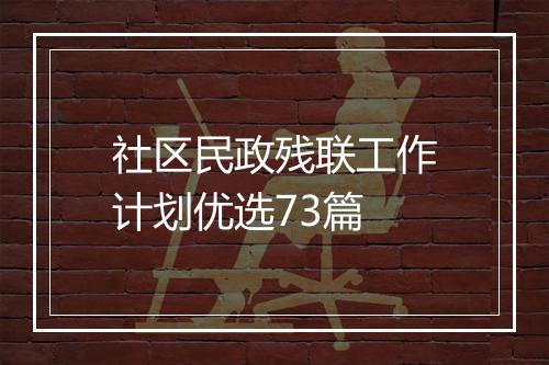 社区民政残联工作计划优选73篇