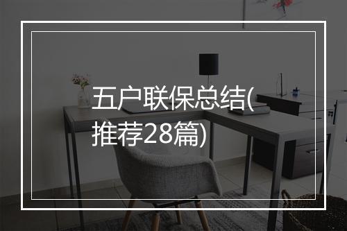 五户联保总结(推荐28篇)