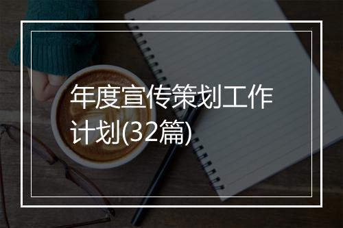 年度宣传策划工作计划(32篇)