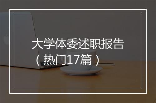 大学体委述职报告（热门17篇）