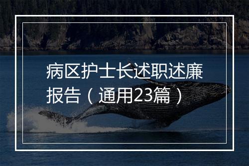 病区护士长述职述廉报告（通用23篇）