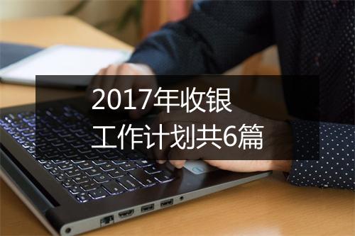 2017年收银工作计划共6篇