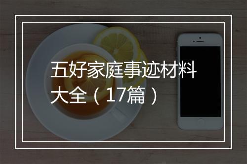 五好家庭事迹材料大全（17篇）