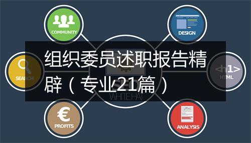 组织委员述职报告精辟（专业21篇）