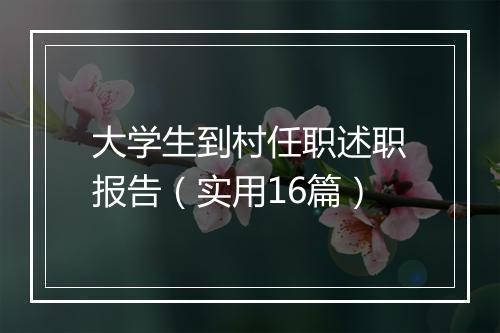大学生到村任职述职报告（实用16篇）