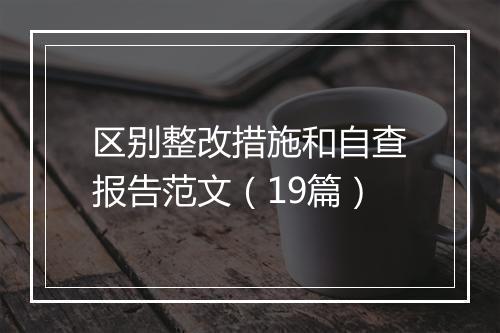 区别整改措施和自查报告范文（19篇）