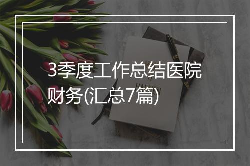 3季度工作总结医院财务(汇总7篇)