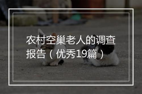 农村空巢老人的调查报告（优秀19篇）