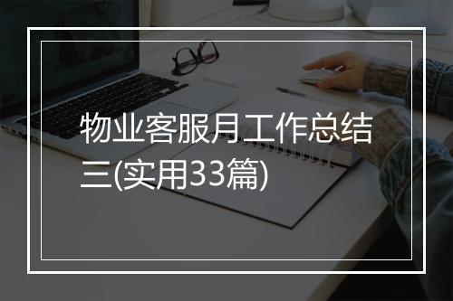 物业客服月工作总结三(实用33篇)