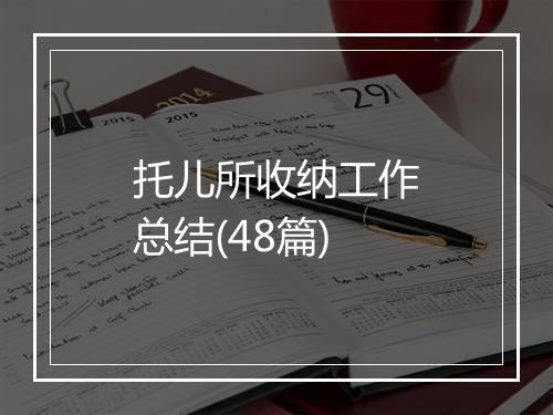 托儿所收纳工作总结(48篇)
