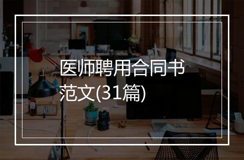 医师聘用合同书范文(31篇)