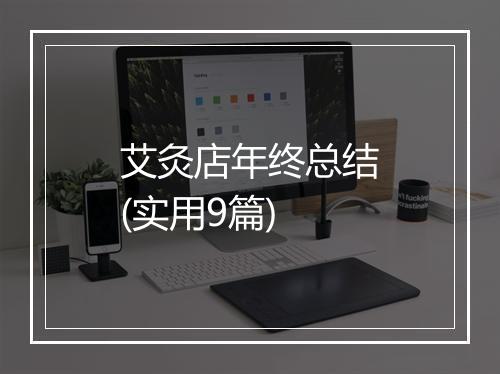 艾灸店年终总结(实用9篇)