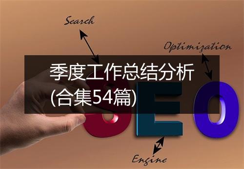 季度工作总结分析(合集54篇)